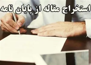 مصوبه شورای پژوهشی دانشگاه درخصوص کاهش تعداد مقالات مستخرج از پایان نامه جهت دفاع به 1 عدد