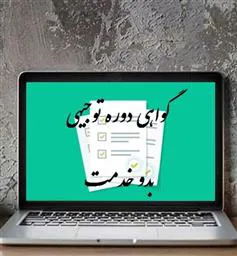 اعلام آخرین مهلت ارسال گواهی های توجیهی بدو خدمت