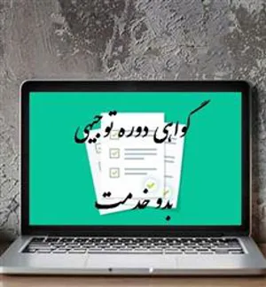 اعلام آخرین مهلت ارسال گواهی های توجیهی بدو خدمت
