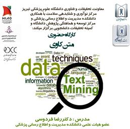 اطلاعیه برگزاری کارگاه حضوری «متن کاوی» (Text Mining)