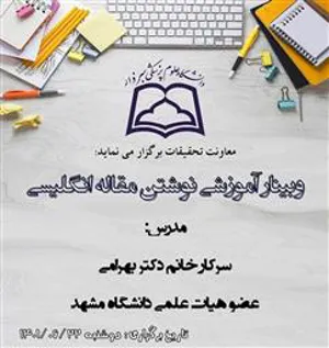 اطلاعیه برگزاری وبینار آموزشی «نوشتن مقاله انگلیسی»