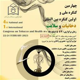 تمدید مهلت دریافت مقاله در چهارمین کنگره ملی و اولین کنگره بین المللی دخانیات و سلامت دانشگاه علوم پزشکی هرمزگان