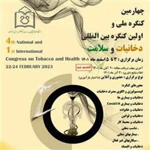 تمدید مهلت دریافت مقاله در چهارمین کنگره ملی و اولین کنگره بین المللی دخانیات و سلامت دانشگاه علوم پزشکی هرمزگان