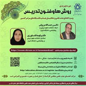 دوره آموزشی هیبریدی «روش ها و فنون تدریس»