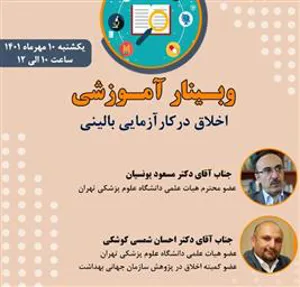 وبینار آموزشی اخلاق در کارآزمایی بالینی