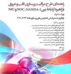 چاپ ویراست دوم «راهنمای طرح مراقبت پرستاری قلب و عروق»