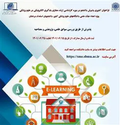 فراخوان کشوری پذیرش دانشجو در دوره کارشناسی ارشد مجازی یادگیری الکترونیکی در علوم پزشکی