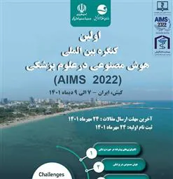 اطلاعیه برگزاری اولین کنگره بین المللی هوش مصنوعی در علوم پزشکی (جزیره کیش)