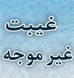 اطلاعیه معاون آموزشی دانشگاه درخصوص غیبت غیر موجه