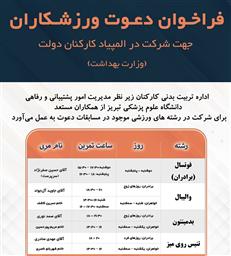 فراخوان دعوت همکاران ورزشکار جهت شرکت در المپیاد کارکنان دولت (وزارت بهداشت)