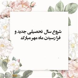 پیام تبریک رئیس دانشکده بمناسبت آغاز سال تحصیلی جدید