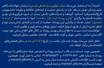 فراخوان «ایده بازار سلامت» سازمان جهاد دانشگاهی علوم پزشکی تهران‎‎