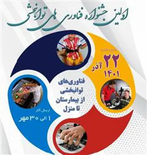 اطلاعیه برگزاری «اولین جشنواره فناوریهای توانبخشی»