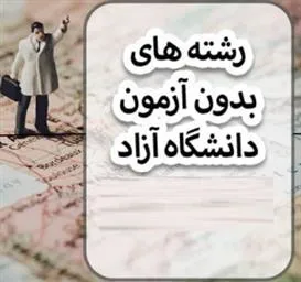 اعلام لیست رشته های بدون آزمون دانشگاه آزاد اسلامی واحد تبریز