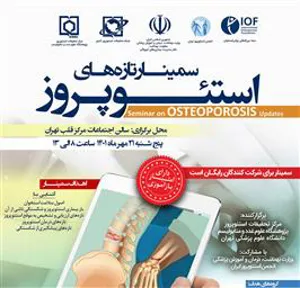 اطلاعیه برگزاری سمینار تازه های استئوپروز (مهر 1401)