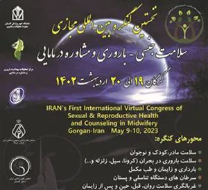 اطلاعیه برگزاری نخستین کنگره بین المللی مجازی سلامت جنسی، باروری و مشاوره در مامایی