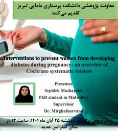 اطلاعیه برگزاری ژورنال کلاب گروه مامایی دانشکده 