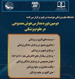 برگزاری دومین دوره مدارس هوش مصنوعی در علوم پزشکی