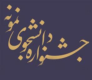 تمدید مهلت ثبت نام دانشجوی نمونه