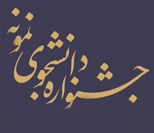 تمدید مهلت ثبت نام دانشجوی نمونه
