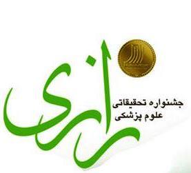 اعلام معرفی مخترعین و فناوران برتر به بیست و هشتمین جشنواره رازی