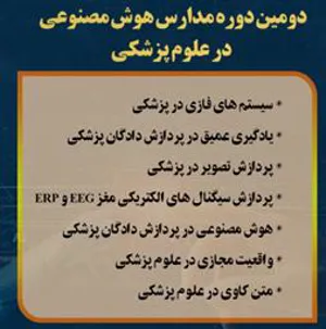 فراخوان دوّمین دوره مدارس هوش مصنوعیِ دانشگاه علوم پزشکی هوشمند