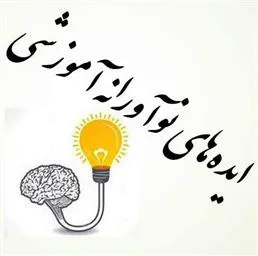 فراخوان پنجمین جشنواره دانشجویی ایده های نوآورانه آموزشی