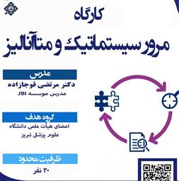اطلاعیه برگزاری کارگاه مطالعات مرور نظام مند و متاآنالیز (ویژه اعضای هیئت علمی)