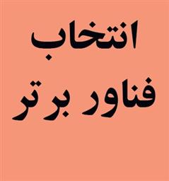 ارائه چک لیست انتخاب فناور برتر دانشگاه (بمناسبت هفته پژوهش و فناوری)