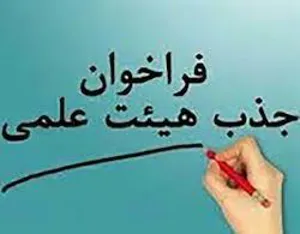 فراخوان جذب نیروی هیات علمی متعهد خدمت دانشگاه علوم پزشکی تبریز