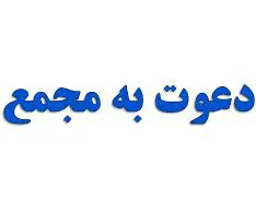 آگهی دعوت مجمع عمومی عادی فوق العاده شرکت تعاونی دانشگاه علوم پزشکی تبریز