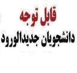 اطلاعیه برگزاری کلاس های آموزشی قوانین و مقررات انضباطی دانشجویان جدیدالورود سالتحصیلی 1402-1401