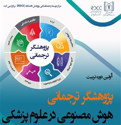 برگزاری اولین دوره تربیت پژوهشگر ترجمانی هوش مصنوعی در علوم پزشکی