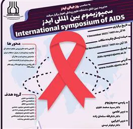 اطلاعیه برگزای «سمپوزیوم بین المللی ایدز» دانشگاه علوم پزشکی جندی شاپور