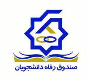 اطلاعیه نظرسنجی درخصوص رضایتمندی دانشجویان ازخدمات ارائه شده صندوق رفاه