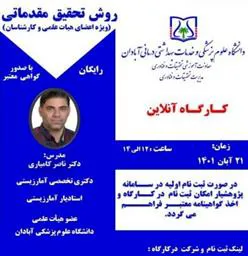 کارگاه آنلاین «روش تحقیق مقدماتی» ویژه اعضای هیات علمی و کارشناسان