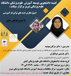 اطلاعیه برگزاری کارگاه آموزشی «اصول نگارش ایده های نوآورانه آموزشی»