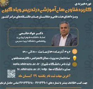 دوره هیبریدی کاربرد فناوریهای آموزشی در تدریس و یادگیری