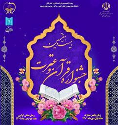 بیست و هفتمین جشنواره قرآن و عترت ویژه اساتید، کارکنان و دانشجویان دانشگاه های علوم پزشکی کشور
