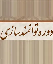 درخواست ارسال اسامی شرکت کنندگان در برنامه دوره ترویج و توانمند سازی
