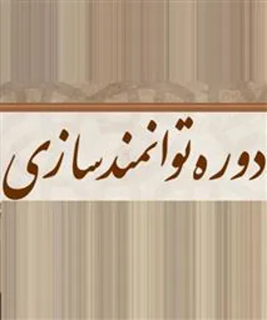 درخواست ارسال اسامی شرکت کنندگان در برنامه دوره ترویج و توانمند سازی