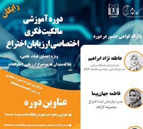اطلاع رسانی دوره آموزشی مالکیت فکری اختصاصی ارزیابان اختراع
