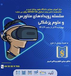 اطلاع رسانی اولین رویداد از سلسله رویدادهای متاورس و علوم پزشکی