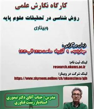 اطلاعیه برگزاری وبینار نگارش علمی (روش شناسی در تحقیقات علوم پایه)