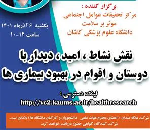 اطلاع رسانی وبینار کشوری با عنوان «نقش نشاط، امید، دیدار با دوستان و اقوام در بهبود بیماری ها»