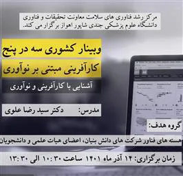 اطلاعیه برگزاری وبینار کشوری سه در پنج (کارآفرینی مبتنی بر نوآوری)