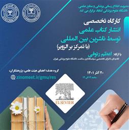 اطلاعیه برگزاری کارگاه «انتشار کتاب علمی توسط ناشران بین المللی (ناشر الزویر)»