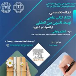 اطلاعیه برگزاری کارگاه «انتشار کتاب علمی توسط ناشران بین المللی (ناشر الزویر)»