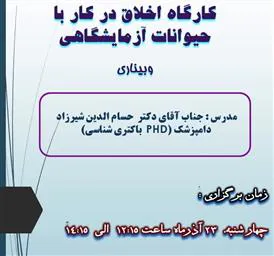 کارگاه آموزشی اخلاق در کار با حیوانات آزمایشگاهی