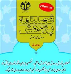 اطلاعیه پذیرش مقالات از سوی فصلنامه علمی «پژوهش در روشهای آموزش»